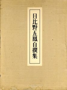 日比野五鳳自撰集/日比野五鳳自撰集刊行会のサムネール