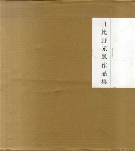 日比野光鳳作品集/日比野光鳳のサムネール