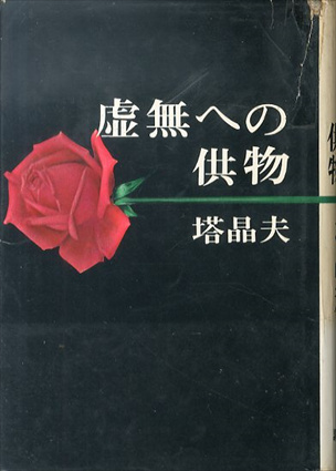 虚無への供物 / 塔晶夫（中井英夫） | Natsume Books