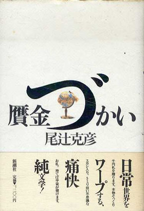 贋金づかい / 尾辻克彦（赤瀬川原平） | Natsume Books