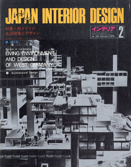 『JAPAN INTERIA DESIGN No.191』特集：西ドイツの生活環境とデザイン 1975年