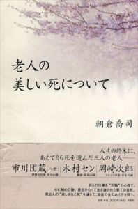 老人の美しい死について/朝倉喬司