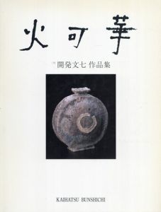 火可華: 二代　開発文七作品集/開発文七のサムネール