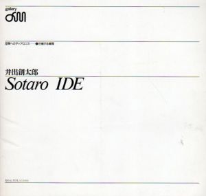 井出創太郎展 空間へのディアロゴス7 圧縮する瞬間/Sotaro Ideのサムネール