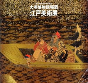 江戸東京400年記念　大英博物館秘蔵「江戸美術展」/のサムネール