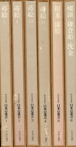 原色愛蔵版 日本の漆芸 全6巻揃 / | Natsume Books