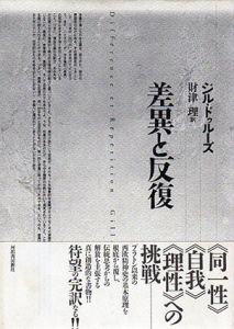 差異と反復/ジル・ドゥルーズ　財津理訳