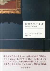 絵画とタイトル　その近くて遠い関係/ルース・バーナード・イーゼル　田中京子訳のサムネール