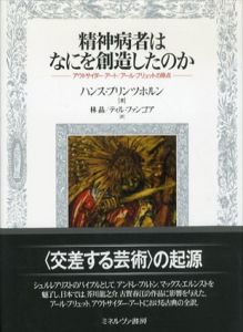 精神病者はなにを創造したのか: アウトサイダー・アート/アール・ブリュットの原点 / ハンス・プリンツホルン 林晶 ティル・ファンゴア |  Natsume Books