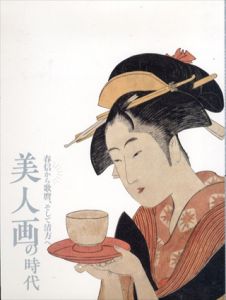 美人画の時代:春信から歌麿、そして清方へ/町田市立国際版画美術館のサムネール