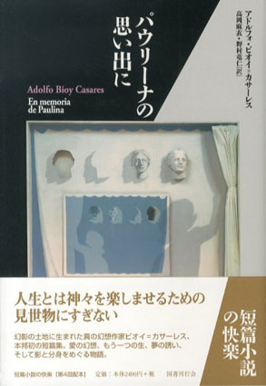 パウリーナの思い出に 短篇小説の快楽 / アドルフォ・ビオイ