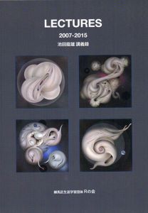 池田龍雄　講義録　LECTURES　2007-2015 /池田龍雄　星埜恵子編のサムネール