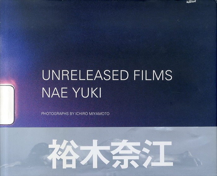 裕木奈江写真集 Unreleased Films: Nae Yuki / 裕木奈江 | Natsume Books