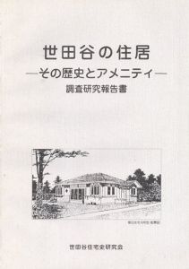 世田谷の住居　その歴史とアメニティ　調査研究報告書/世田谷住宅史研究会のサムネール