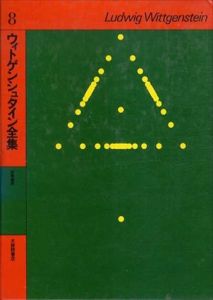 ウィトゲンシュタイン全集8　哲学探究/ウィトゲンシュタインのサムネール