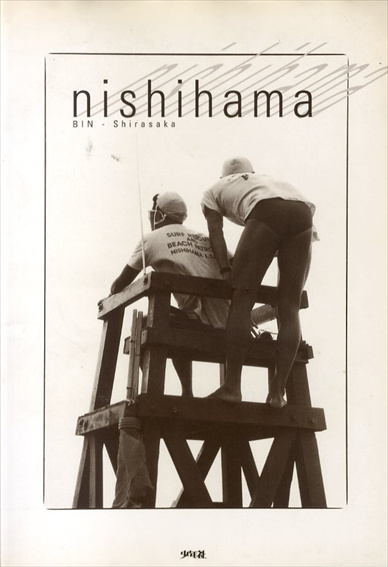 白坂ビン写真集 Bin Shirasaka: Nishihama / 宮川一郎デザイン 
