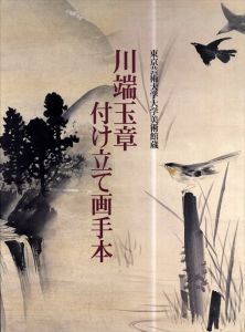 川端玉章付け立て画手本 　東京芸術大学大学美術館蔵/川端玉章　福田徳樹監修のサムネール