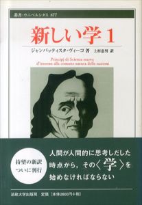 新しい学1　叢書・ウニベルシタス/ジャンバッティスタ・ヴィーコ　上村忠男訳のサムネール