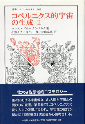 コペルニクス的宇宙の生成2 叢書・ウニベルシタス / ハンス 