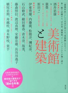 美術館と建築/美術館連絡協議会監修