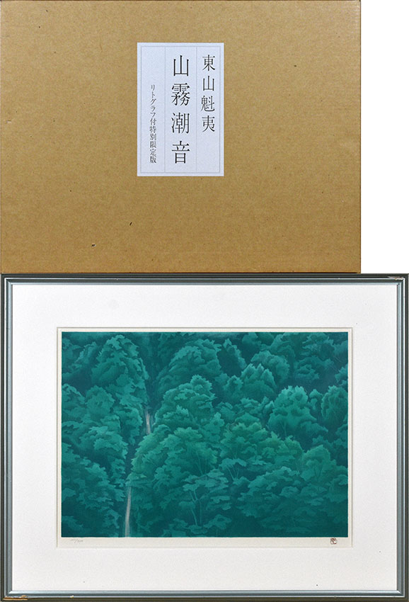 東山魁夷版画集「山霧潮音」 / 東山魁夷 | Natsume Books