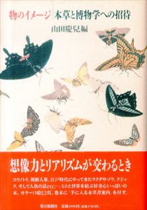 物のイメージ　本草と博物学への招待/山田慶児