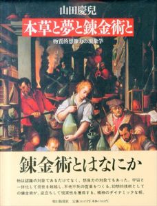 本草と夢と錬金術と　物質的想像力の現象学/山田慶児