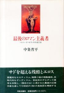 最後のロマン主義者　バルベー・ドールヴィイの小説宇宙/中条省平