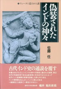 偽装されたインドの神々　ヴェーダに隠された謎/佐藤任