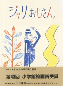 こどものとも年中向き　ジャリおじさん/大竹伸朗