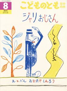 こどものとも年中向き　ジャリおじさん　89号/大竹伸朗