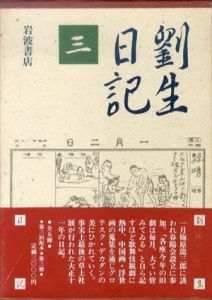 劉生日記 全5巻揃 / 岸田劉生 | Natsume Books