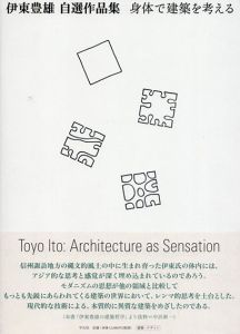 伊東豊雄自選作品集　身体で建築を考える/伊東豊雄