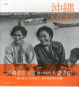 写真集 沖縄1935/朝日新聞