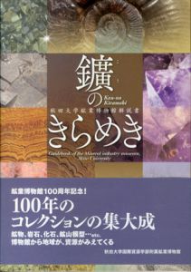 鑛のきらめき　秋田大学鉱業博物館解説書/秋田大学大学院工学資源学研究科附属鉱業博物館