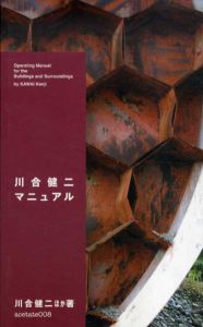 川合健二マニュアル/川合健二