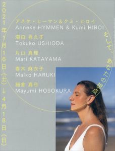 そして、あなたの視点/アネケ・ヒーマン＆クミ・ヒロイ/潮田登久子/片山真理/春木麻衣子/細倉真弓のサムネール