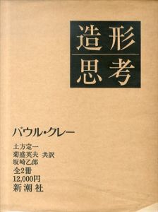 パウル・クレー　造形思考　上下揃/パウル・クレー　土方定一/菊盛英夫/坂崎乙郎共訳のサムネール