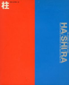 柱　日本人とすまい/
