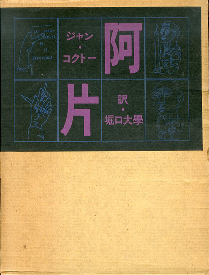 阿片 / ジャン・コクトー 堀口大学訳 | Natsume Books