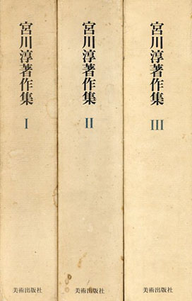 宮川淳著作集 全3冊揃 / 宮川淳 | Natsume Books