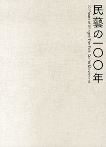 民藝の100年 　柳宗悦没後60年記念展/東京国立近代美術館他編のサムネール