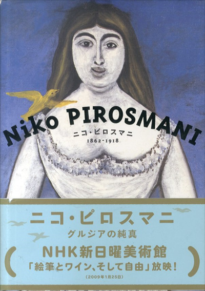 ニコ・ピロスマニ 1862-1918 Nico Pirosmani / | Natsume Books