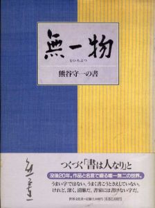 独楽 熊谷守一の世界 / 藤森武 | Natsume Books