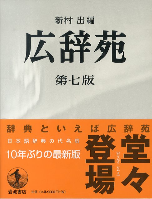 広辞苑 第七版 / 新村出 | Natsume Books