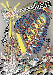 田名網敬一主義展/田名網敬一