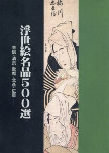 浮世絵名品500選　春信・清長・歌麿・北斎・広重/のサムネール