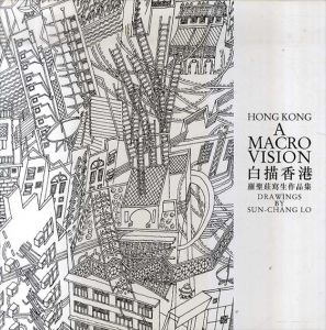 白描香港　Hong Kong: A Macro Vision/Drawings by Sun-chang Lo/