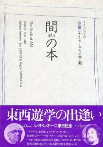 間の本　イメージの午後/松岡正剛/レオ・レオーニのサムネール