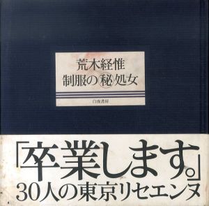 荒木経惟　制服の秘処女/荒木経惟